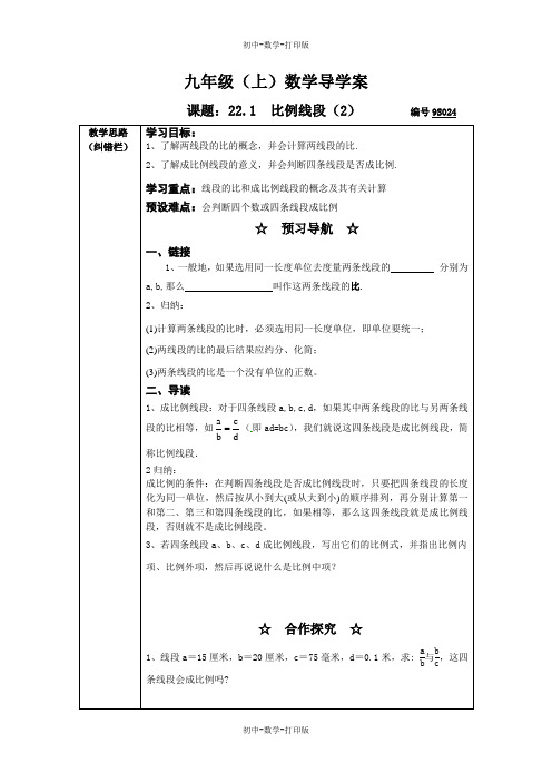 沪科版-数学-九年级上册-导学案 22.1 比例线段(2)
