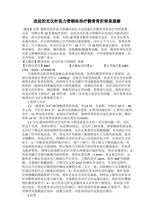 改进的克氏针张力带钢丝治疗髌骨骨折效果观察