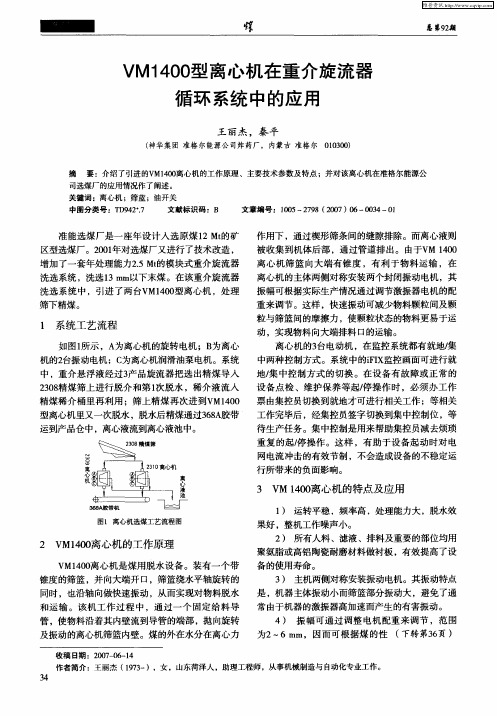 VM1400型离心机在重介旋流器循环系统中的应用