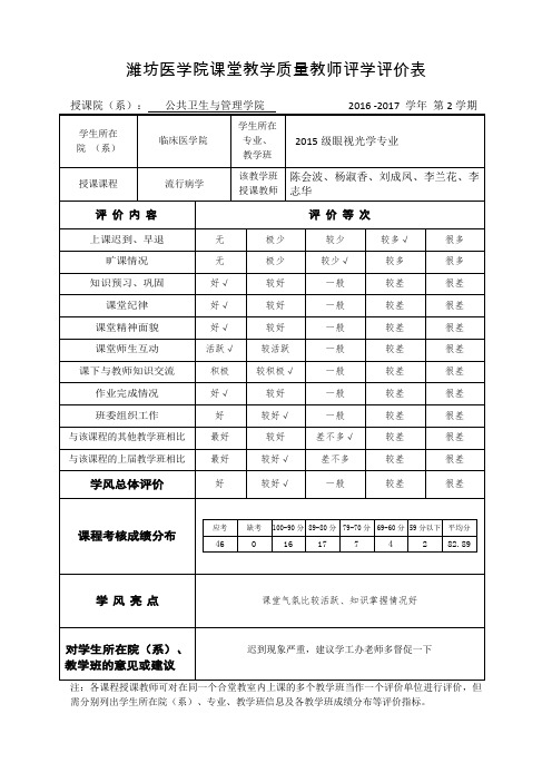 课堂教学质量教师评学评价表