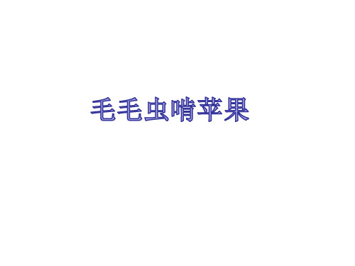 《毛毛虫啃苹果》幼儿园中班艺术PPT课件