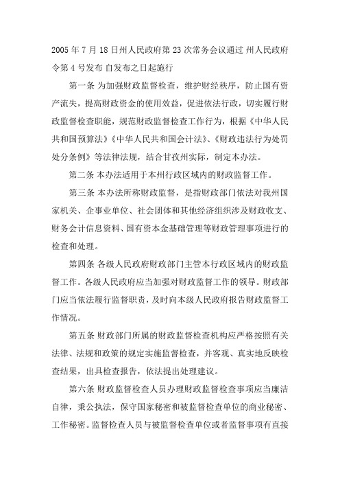 甘孜藏族自治州财政监督检查暂行办法