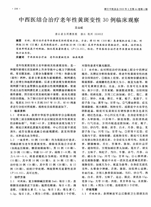 中西医结合治疗老年性黄斑变性30例临床观察