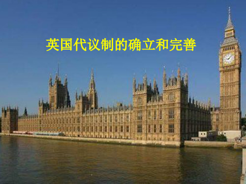 人教版高中必修一  英国代议制的确立和完善