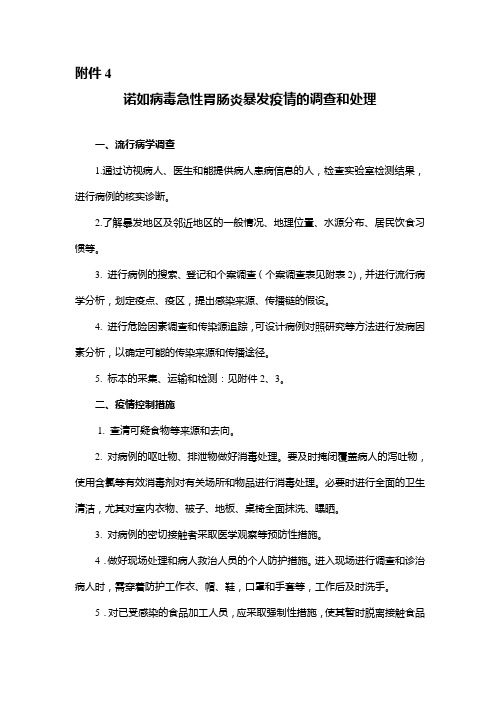 诺如病毒急性胃肠炎暴发疫情的调查和处理(精)