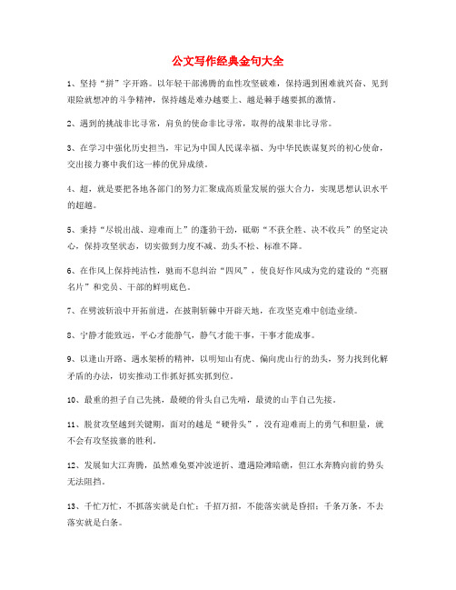 【公文写作】公文写作套话实用金句合集