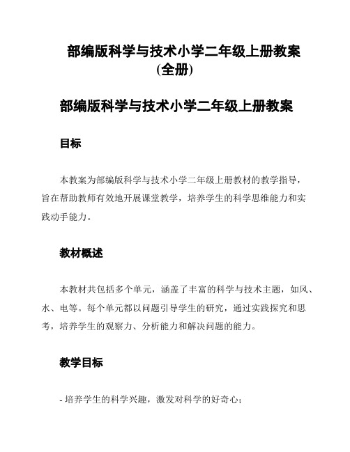 部编版科学与技术小学二年级上册教案(全册)