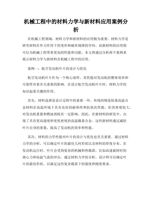 机械工程中的材料力学与新材料应用案例分析