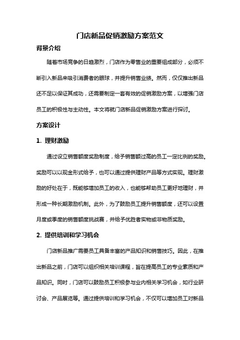 门店新品促销激励方案范文