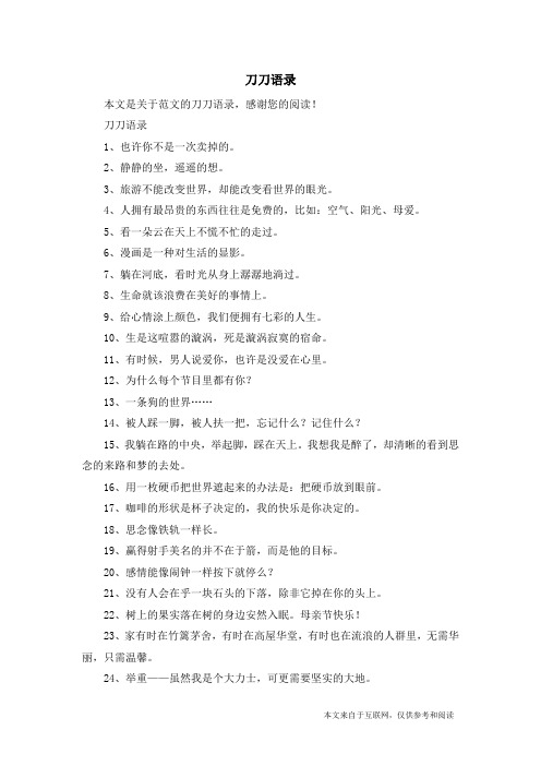 刀刀语录_范文