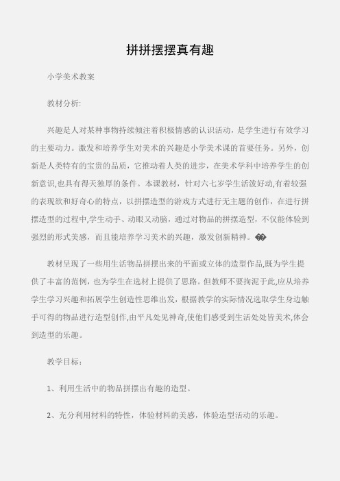 (小学美术教案)拼拼摆摆真有趣