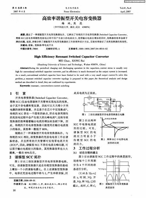 高效率谐振型开关电容变换器