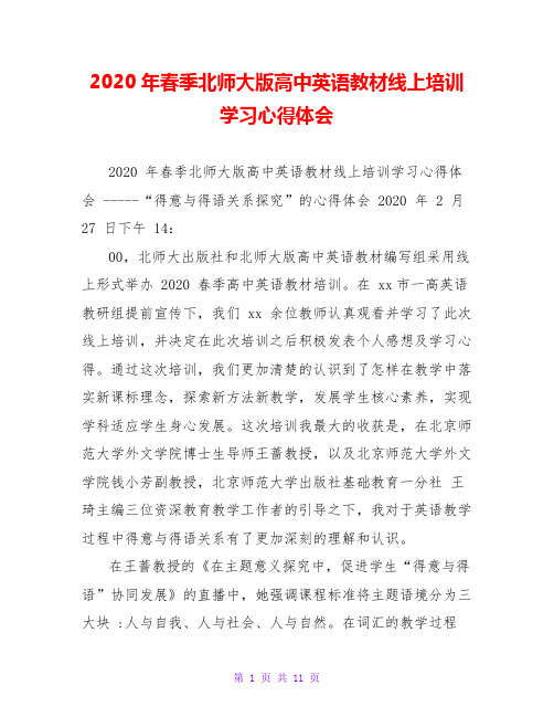 2020年春季北师大版高中英语教材线上培训学习心得体会