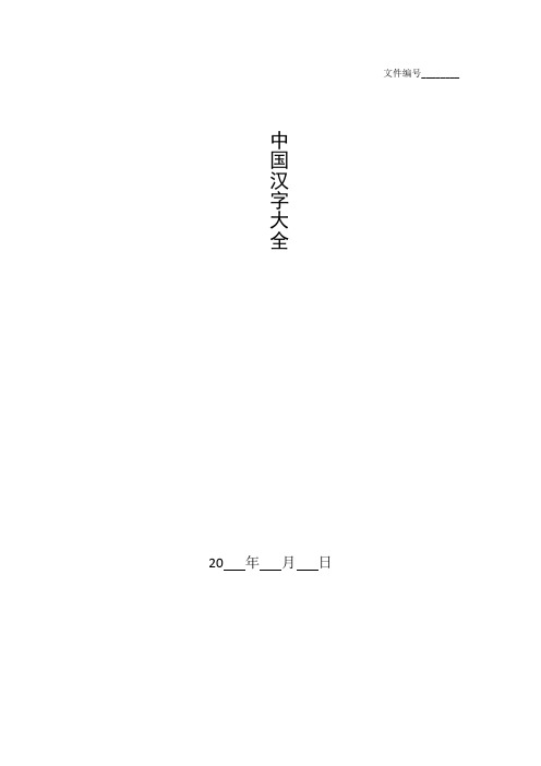 整理中国汉字大全_有趣的中国汉字