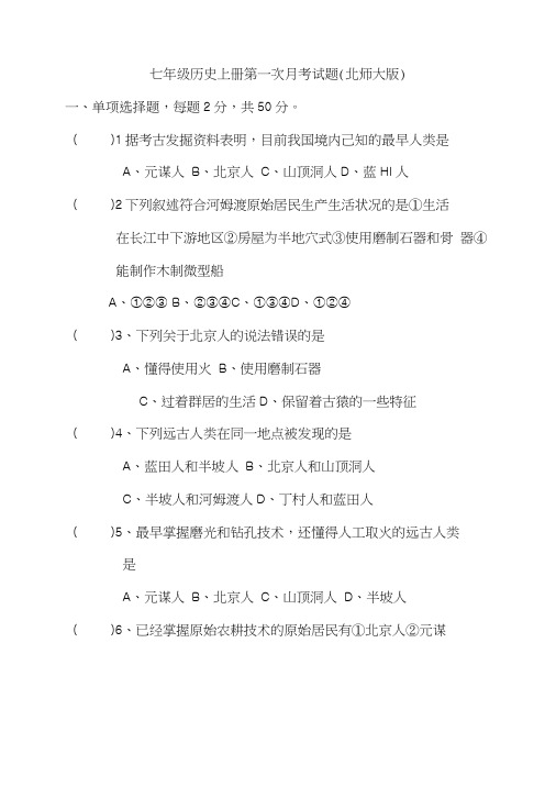 七年级历史上册第一次月考试题(北师大版).doc