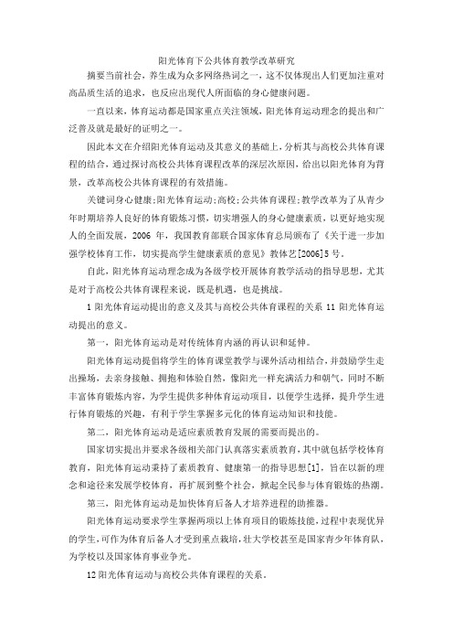 最新-阳光体育下公共体育教学改革研究 精品