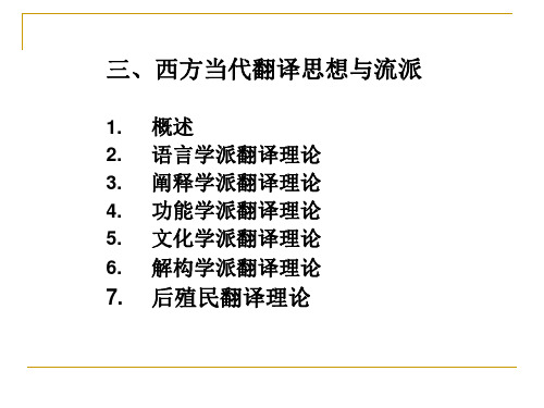 西方当代翻译思想与流派(I)解析