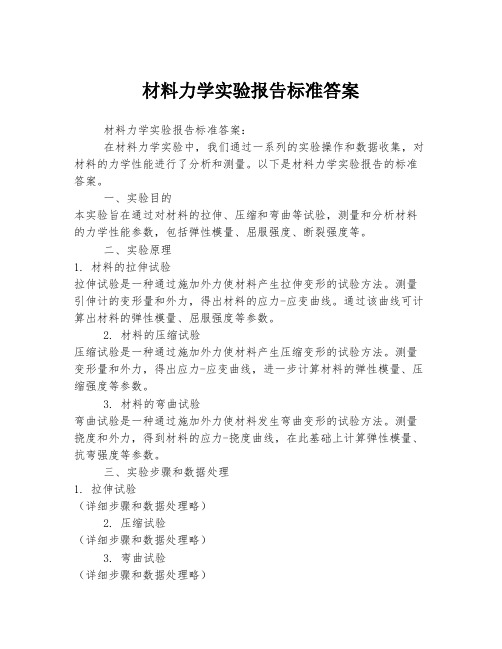 材料力学实验报告标准答案