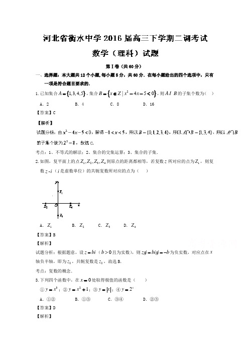 河北省衡水中学2016届高三下学期第二次调研考试理数试题 Word版含解析