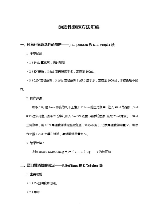 酶活性测定方法汇编