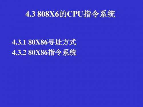 4.3  80x86 指令系统xin
