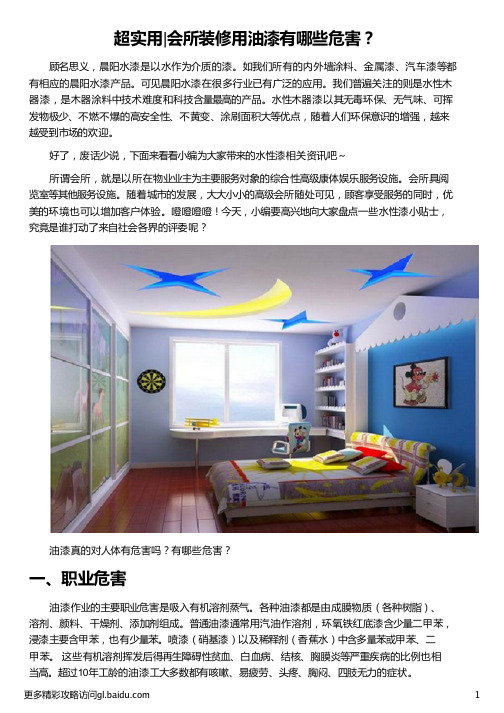 会所装修用油漆有哪些危害_油漆的危害_油漆味对人有什么危害_油漆味的危害_晨阳水漆