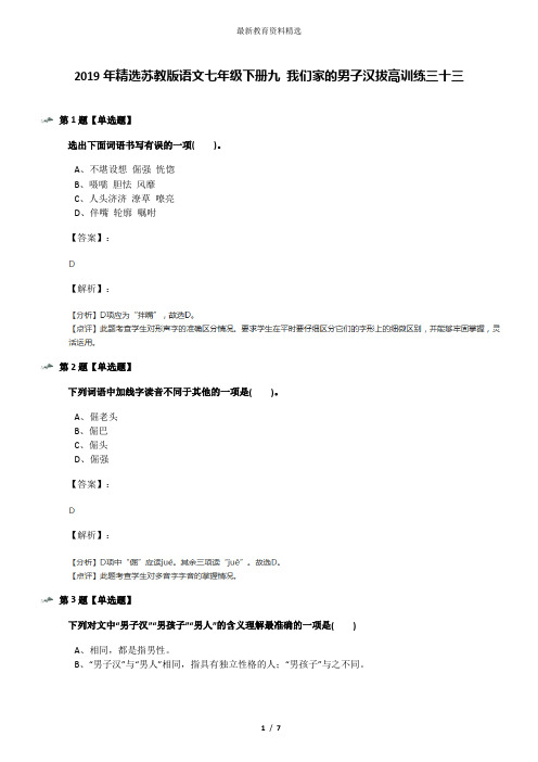 2019年精选苏教版语文七年级下册九 我们家的男子汉拔高训练三十三