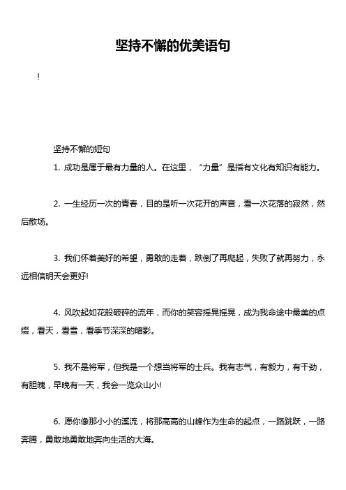坚持不懈的优美语句