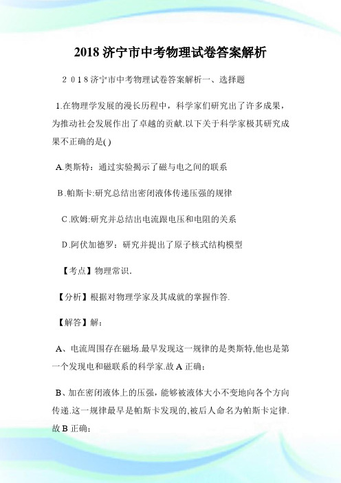 济宁市初中考试物理试卷答案解析.doc