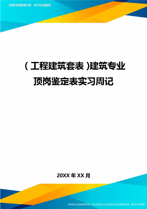 (工程建筑套表)建筑专业顶岗鉴定表实习周记最新版