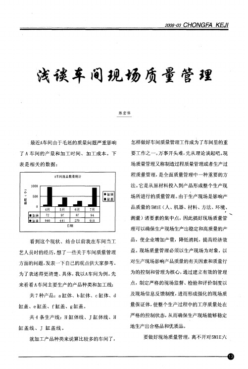 浅谈车间现场质量管理
