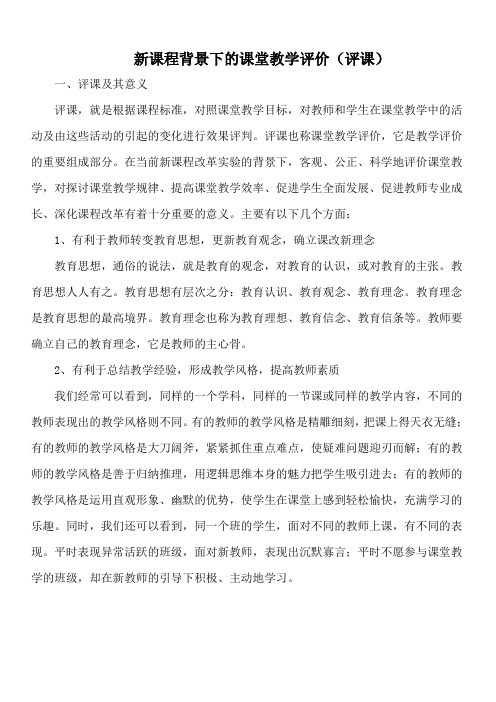 新课程背景下的课堂教学评价