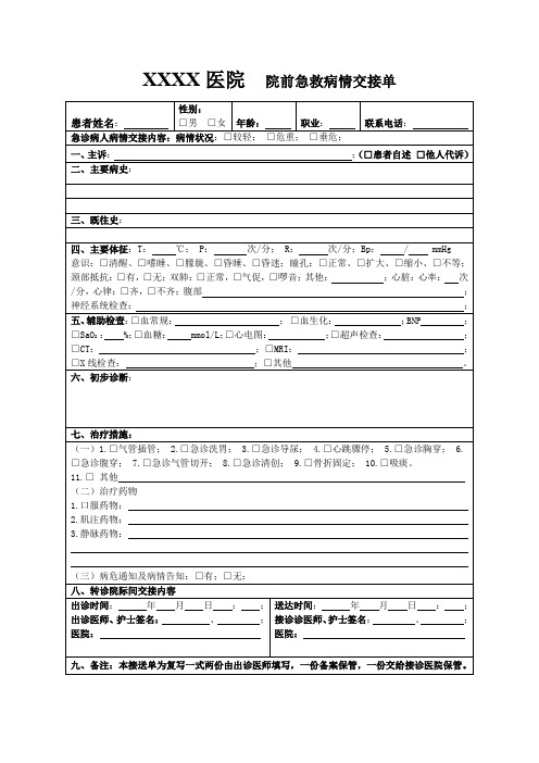 院前急救病情交接单