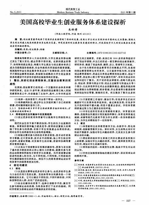 美国高校毕业生创业服务体系建设探析