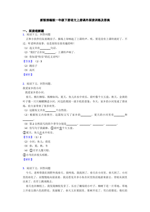 新版部编版一年级下册语文上册课外阅读训练及答案