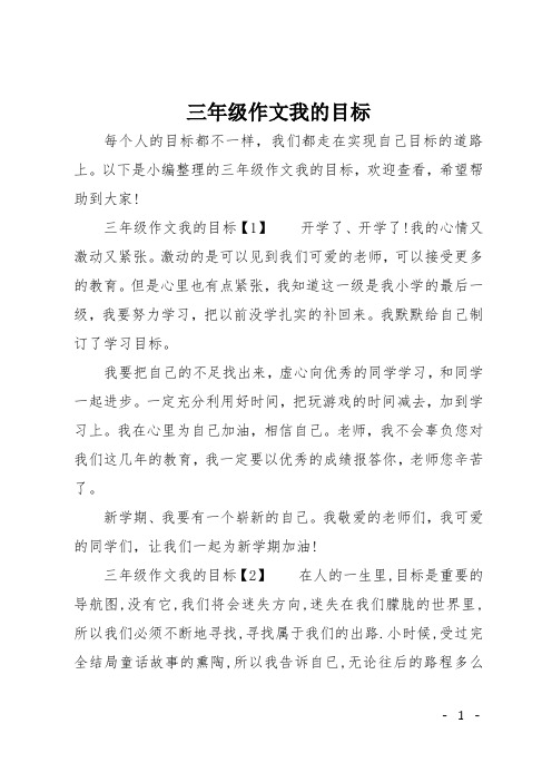 三年级作文我的目标