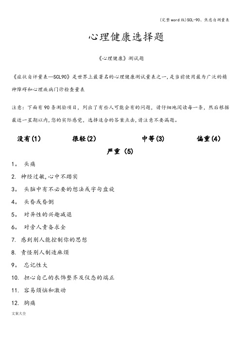 (完整word版)SCL-90、焦虑自测量表