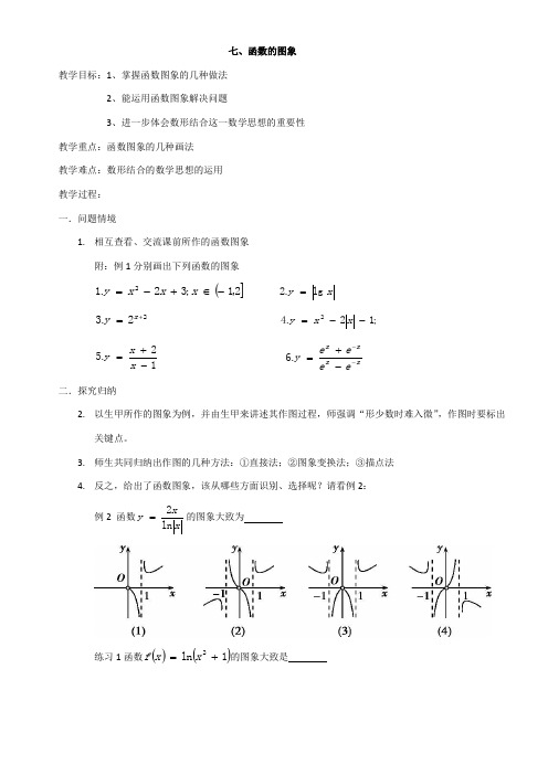 高中数学新苏教版精品教案《2.1.1 函数的概念和图象》