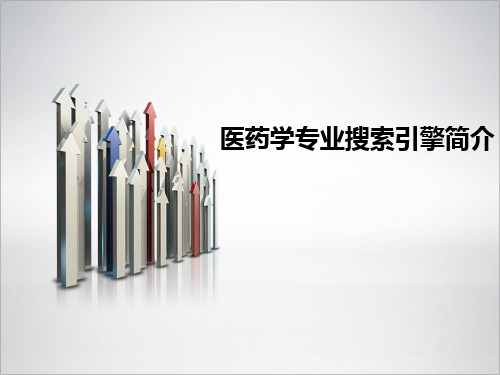 医药学专业搜索引擎简介