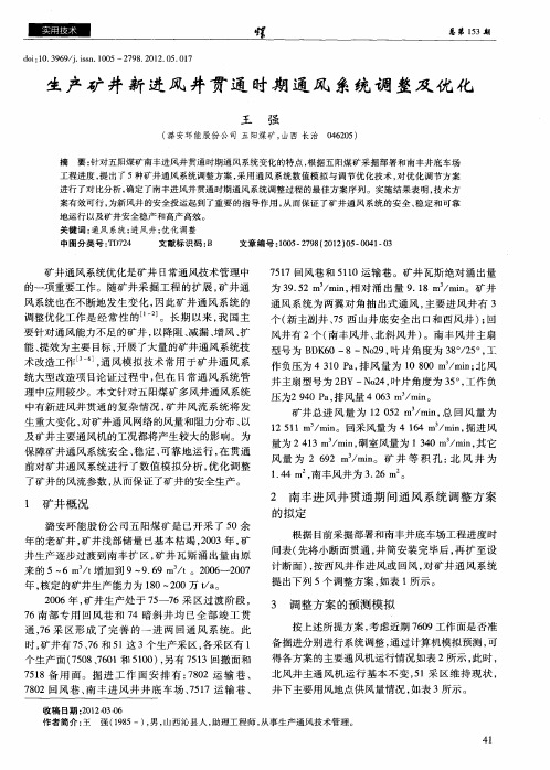 生产矿井新进风井贯通时期通风系统调整及优化