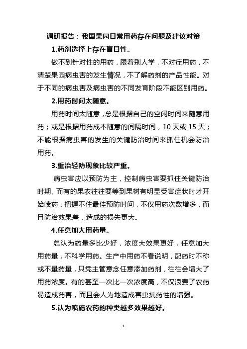 调研报告：我国果园日常用药存在问题及建议对策