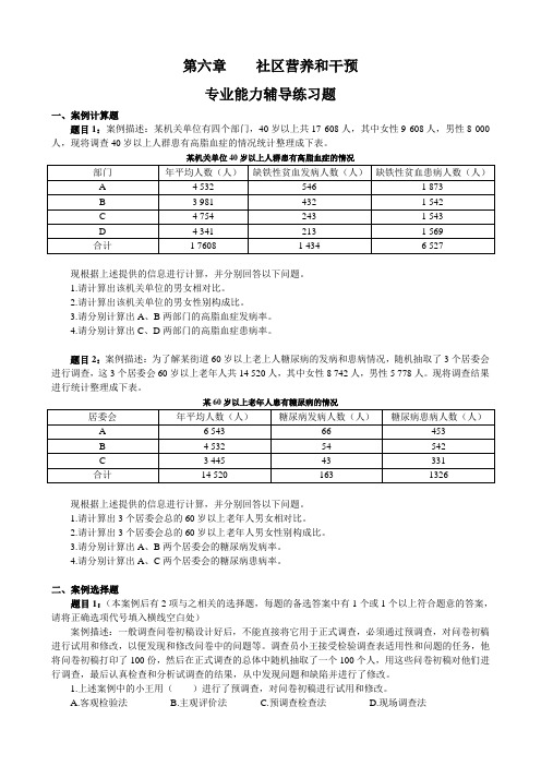 第六章   社区营养管理和干预  技能习题6.2