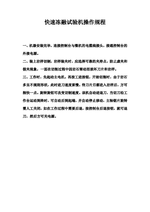 快速冻融试验机操作规程