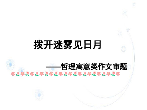 拨开迷雾见日月哲理寓意类作文审题