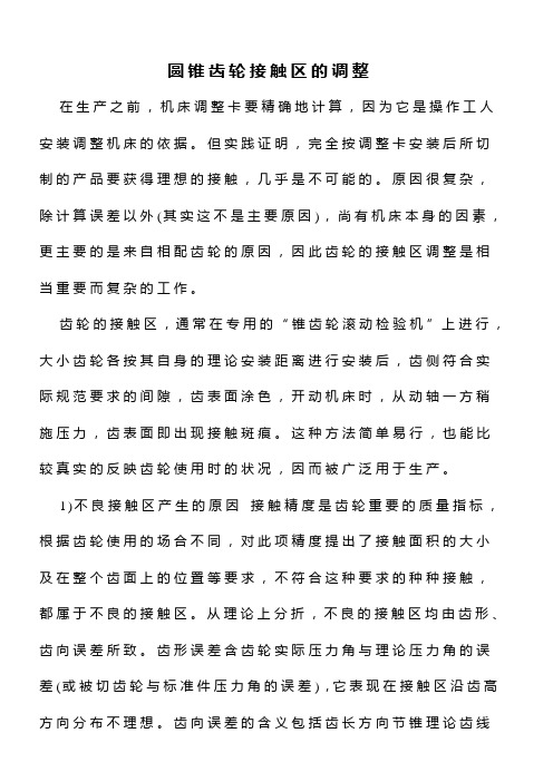 圆锥齿轮接触区的调整