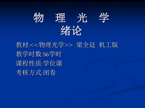 《物理光学》第一章 绪论