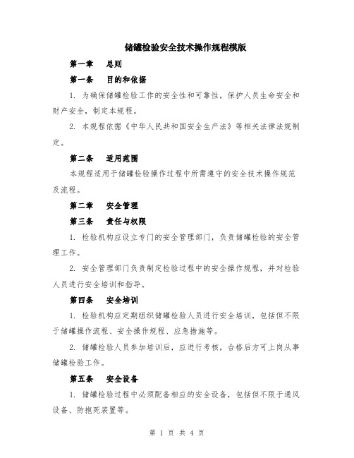 储罐检验安全技术操作规程模版
