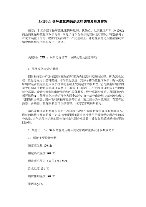 3×150t／h循环流化床锅炉运行调节及注意事项