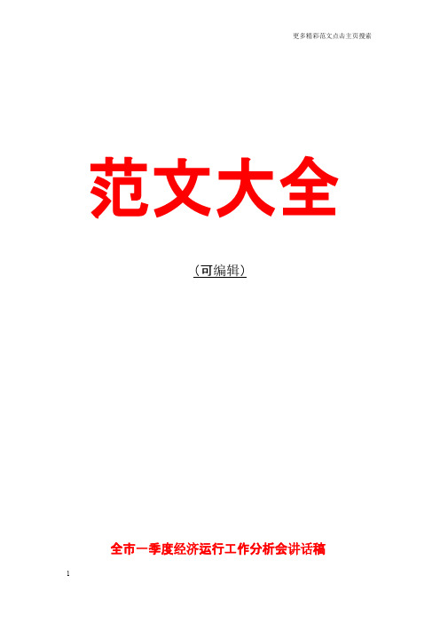 全市一季度经济运行工作分析会讲话稿