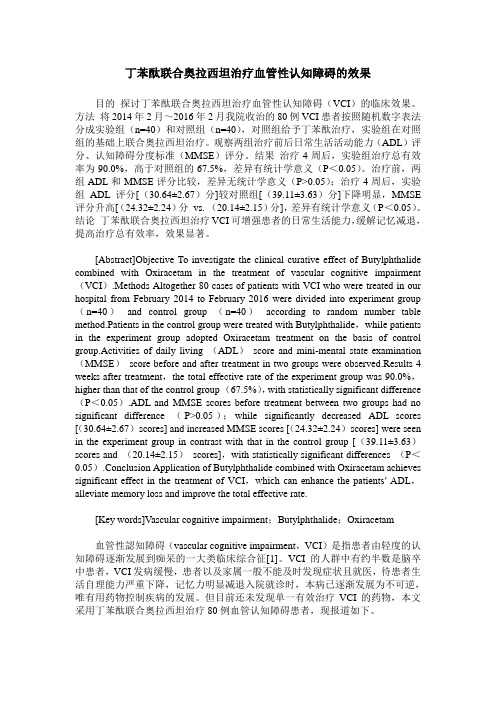 丁苯酞联合奥拉西坦治疗血管性认知障碍的效果